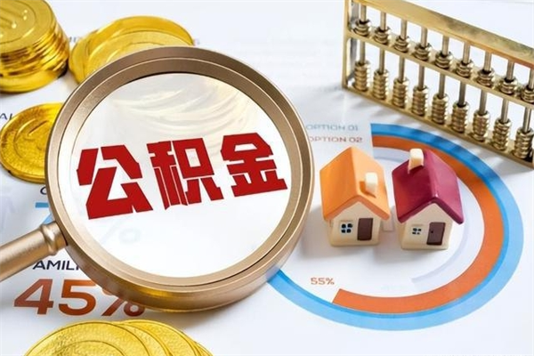 青海退休公积金提取流程_绍兴公积金代办在职离职封存服务